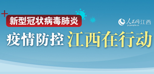 新冠肺炎疫情防控 江西在行動        新冠肺炎疫情發生以來，江西省堅決貫徹習近平總書記重要指示批示和黨中央決策部署……