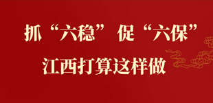 抓"六穩"促"六保"，江西打算這么做!        為加快推進經濟發展全面復蘇，江西聚焦“六?！碧岢隽?0條具體舉措。