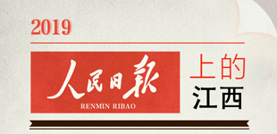 2019人民日報上的看江西        2019年，有哪些與江西有關的新聞登上了《人民日報》，關注了哪些內容？小編進行了盤點。
