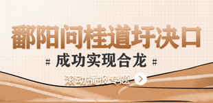 鄱陽問桂道圩決口成功實現合龍        7月13日23時8分，江西鄱陽問桂道圩堤決口處成功實現合龍。