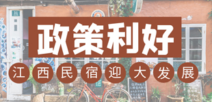 圖解：政策利好！江西民宿迎來大發展        江西提出到2023年，推出一批有故事、有體驗、有品味、有鄉愁的精品民宿。