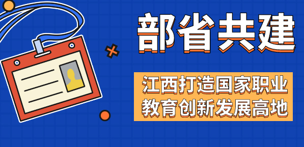 江西打造國家職業教育創新發展高地         繼東部山東、西部甘肅后，第三個部省共建國家職業教育創新發展高地在中部江西落地。
