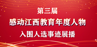 感動江西教育年度人物入圍人選事跡展播        第三屆“感動江西教育年度人物”推選活動初評正在進行中。為大家展示人選簡要事跡，一起來看！
