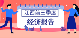 圖解：前三季度江西經濟成績單來了        前三季度，全省主要經濟指標增速加快，繼續高于全國平均水平。