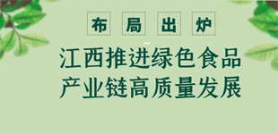 未來，江西這樣發展綠色食品產業        江西省力爭到2025年，主要產業的綠色有機產品有效認證數達到5000個以上。