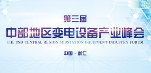 聚焦第三屆中部地區變電設備產業峰會        峰會緊扣“數字新賦能、智能新時代”主題，參會嘉賓共同探討變電設備產業轉型路徑?！鹃喿x】