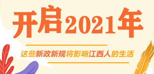 2021年，這些新規將影響江西人的生活        2021年，一大批與江西人相關的新規落地。具體都有哪些新變化，一起來看看吧！【閱讀】