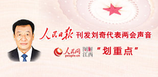 【圖解】人民日報刊發劉奇代表兩會聲音        人民日報刊發劉奇代表兩會聲音，本網遴選精華，以饗讀者?！鹃喿x】