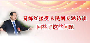 易煉紅接受人民網專題訪談        全國人大代表、江西省委副書記、省長易煉紅接受人民網專題訪談【閱讀】