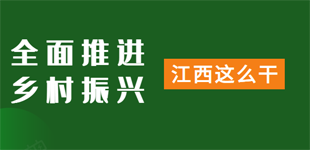 全面推進鄉村振興 江西這么干！        對未來五年鄉村振興工作進行部署，要求走出一條具有江西特色的農業農村現代化道路?！鹃喿x】