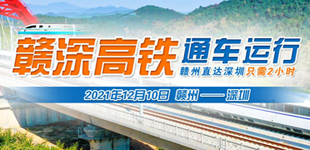 贛深高鐵通車運營        12月10日，贛州西至深圳北的G2197次列車駛出站臺，這標志著贛深高鐵正式開通運營?！鹃喿x】