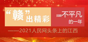 2021，人民網頭條上的江西        這一年，人民網江西頻道記者用手中的筆與鏡頭描繪出贛鄱大地新畫卷?！鹃喿x】