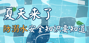 夏天來了 防溺水安全知識要知道        7月15日，天氣越來越熱，溺水事故多有發生，以下這些防溺水安全知識帶您了解……【閱讀】