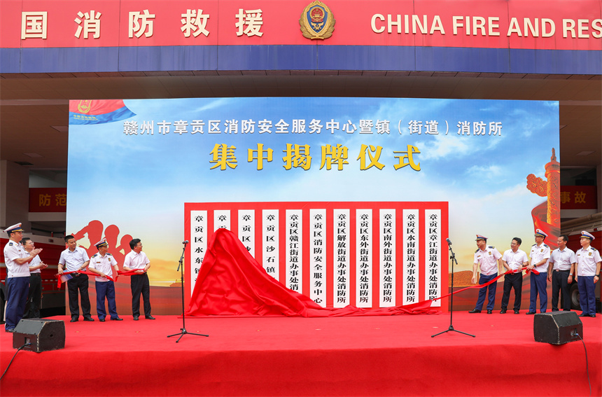 贛州市章貢區消防安全服務中心暨鎮（街道）消防所揭牌儀式。 贛州消防救援支隊供圖