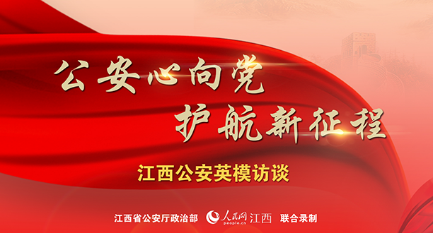 回放：“公安心向黨 護航新征程”江西公安英模訪談