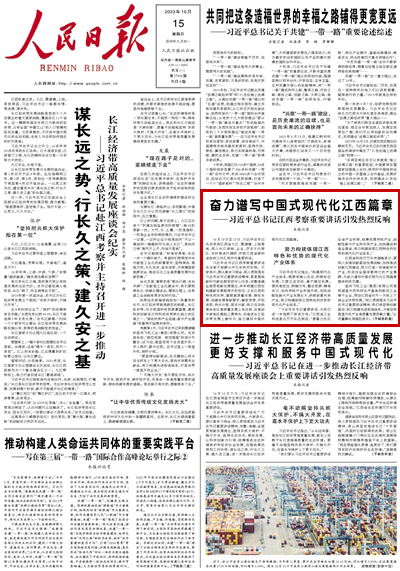 2023年10月15日				奮力譜寫中國式現代化江西篇章	10月10日至13日，習近平總書記先后來到江西省九江、景德鎮、上饒等地，深入長江岸線、企業、歷史文化街區、農村等進行調研，聽取江西省委和省政府工作匯報并作重要講話。			