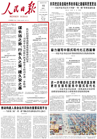 2023年10月15日				謀長遠之勢、行長久之策、建久安之基					長江經濟帶發展戰略是黨的十八大后提出的重大國家戰略，覆蓋沿江11個省市。這一橫跨我國東中西三大板塊的經濟帶，占有全國“半壁江山”的人口規模和經濟總量。它所承載的，不僅有中國式現代化的生動實踐，也有人與自然如何相處的時代答卷。			