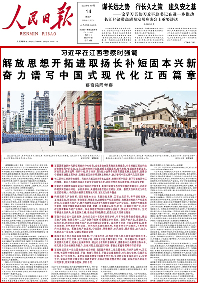 2023年10月14日				解放思想開拓進取揚長補短固本興新 奮力譜寫中國式現代化江西篇章					中共中央總書記、國家主席、中央軍委主席習近平近日在江西考察時強調，要緊緊圍繞新時代新征程黨的中心任務，完整準確全面貫徹新發展理念，牢牢把握江西在構建新發展格局中的定位，立足江西的特色和優勢，著眼高質量發展、綠色發展、低碳發展等新要求，解放思想、開拓進取，揚長補短、固本興新，努力在加快革命老區高質量發展上走在前、在推動中部地區崛起上勇爭先、在推進長江經濟帶發展上善作為，奮力譜寫中國式現代化江西篇章。			