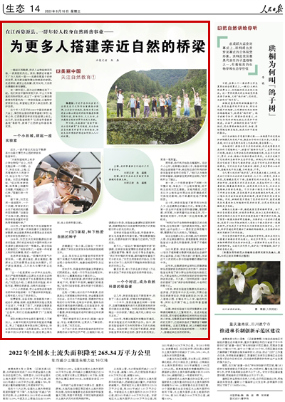 2023年08月16日				在江西婺源縣，一群年輕人投身自然科普事業——為更多人搭建親近自然的橋梁					一提起江西婺源，很多人會想起梯田花海，一派美麗的風光。其實，婺源還有著并不廣為人知的一面——充滿負氧離子的林間世界，是無數動植物微生物棲息的家園。走進林間，感受山色如黛、夜月長河，大自然的饋贈珍貴而慷慨。     有一群年輕人，因為這份饋贈走到了一起。他們來自中國科學院大學、中山大學等高校和科研院所，成立了一家專門從事自然教育的科普機構——林奈實驗室，以植物學家林奈為名，希望能讓更多人親近自然、愛護自然。			