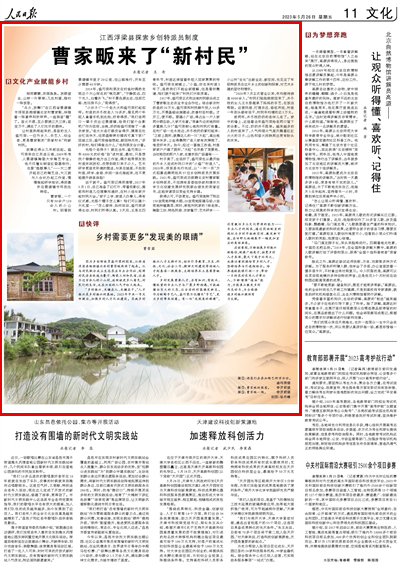 2023年05月26日				曹家畈來了“新村民”（文化產業賦能鄉村）		細雨蒙蒙，炊煙裊裊。放眼望去，山林一片翠綠；幾處村屋，隱約一陣飯香。     “點火，放鞭！”在江西省景德鎮市浮梁縣湘湖鎮北安村曹家畈，伴隨著一陣掌聲和歡呼聲，一座柴窯“醒”了。窯火不熄，至少要燒三天三夜；窯變萬千，滿足了人們無盡的期待。			