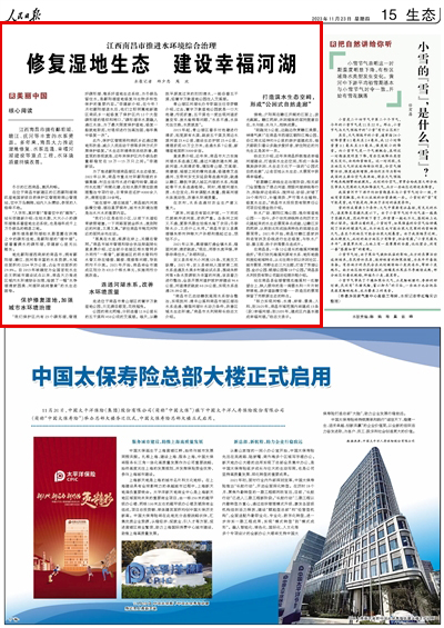 2023年11月23日				修復濕地生態 建設幸福河湖（美麗中國）					冬日的江西南昌，惠風和暢。     在位于南昌市新建區的江西鄱陽湖南磯濕地國家級自然保護區管理局南山管理站，空中萬鳥翱翔，站內人頭攢動，參觀的人絡繹不絕。			