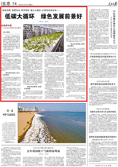 2023年02月08日				低碳大循環 綠色發展前景好（美麗中國·關注生態低碳農業發展④）					剛剛開春，江西宜春高安市的種糧大戶金長軍已經坐不住了。這天，他帶著請來的幾個幫工早早來到地頭，要將政府發放的堆漚肥撒到田里。     “以前這塊地用化肥多，土壤板結，收成也差，今年打算靠秸稈還田、堆漚肥打底改善一下土質。這個事政府一直在推動，我也做過試驗，經過生態改良的地塊，不僅產量可以大大增加，作物品質也好?！苯痖L軍說。			