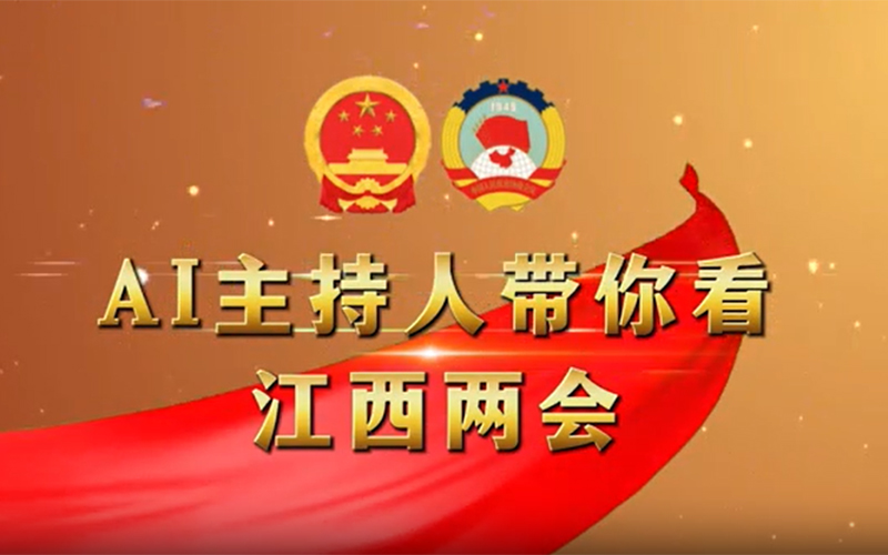 AI主持人帶你了解“兩會”新鮮事