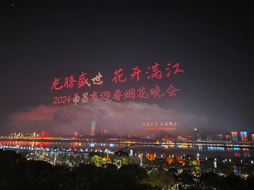 2月10日晚，2024年南昌市迎春煙花晚會在贛江中心老官洲區域舉行。周帥攝
