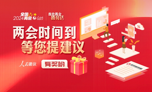@江西網友，人民網“我給兩會捎句話”邀您為家鄉發展建言