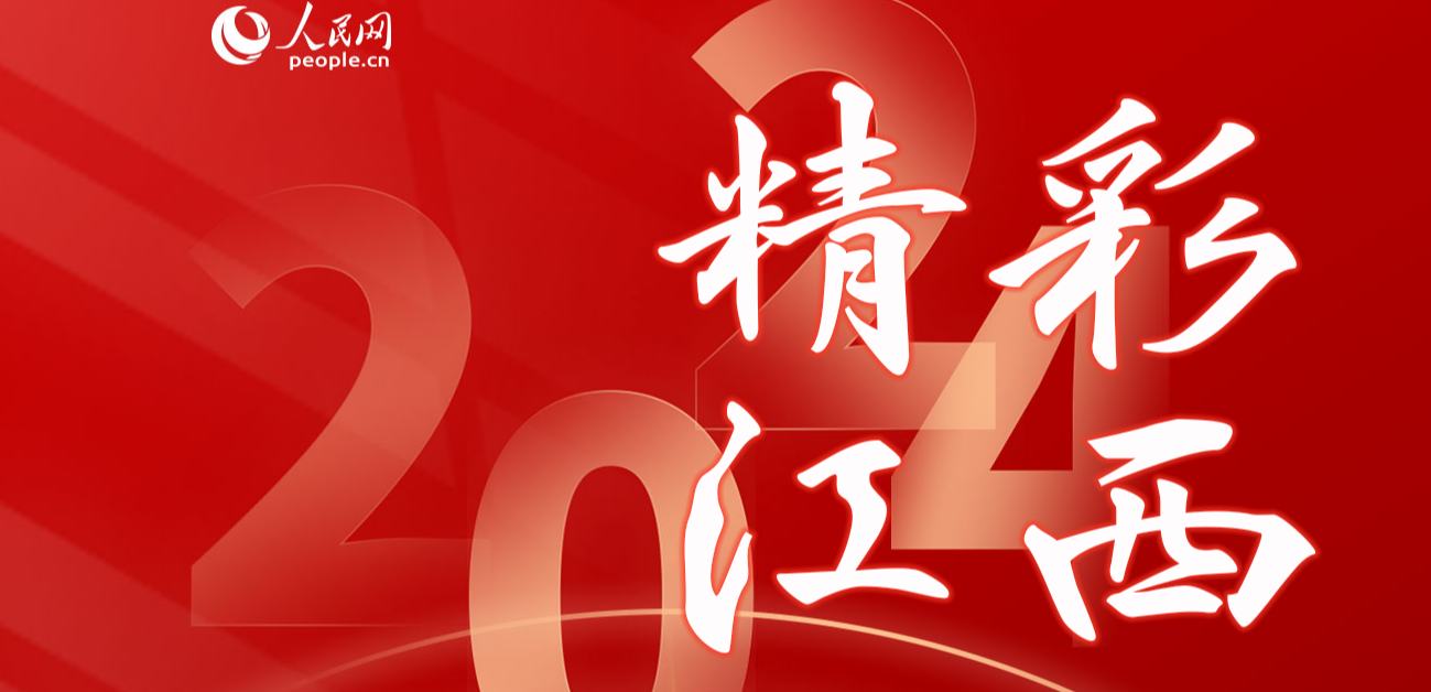 2024，精彩江西          2024年，江西以高質量發展為引領，在經濟、文化、生態、科技等領域多點開花?！鹃喿x】