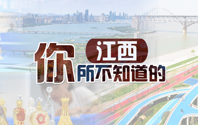 你所不知道的江西2024年11月，人民網啟動“你所不知道的江西”系列報道，聚焦各地不為大眾所知、卻也能在某個領域閃閃發光的選題，走進江西11個設區市，探尋小眾的、獨具特色的魅力江西。