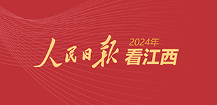 2024年，人民日報看江西          人民網江西頻道推出特別策劃，梳理2024年《人民日報》報道江西的故事?！鹃喿x】
