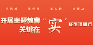 "開展主題教育關鍵在‘實’"系列調研行          江西開展第二批學習貫徹習近平新時代中國特色社會主義思想主題教育，關鍵在“實”?！鹃喿x】