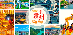 2024來贛州過客家年          贛州擁有國家5A旅游景區2處、國家級旅游渡假區1處……【閱讀】