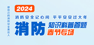 消防知識科普答題（春節專場）          人民網江西頻道推出2024消防知識科普答題春節專場?！鹃喿x】
