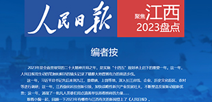 盤點丨2023，人民日報上的江西          2023年，人民日報用生動的筆觸和鮮活的鏡頭記錄了贛鄱大地鏗鏘有力的前進步伐?！鹃喿x】