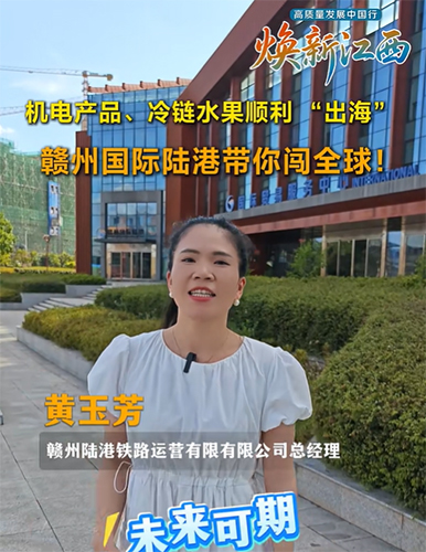 贛州國際陸港帶你闖全球！