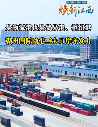 贛州國際陸港的三重 “身份”