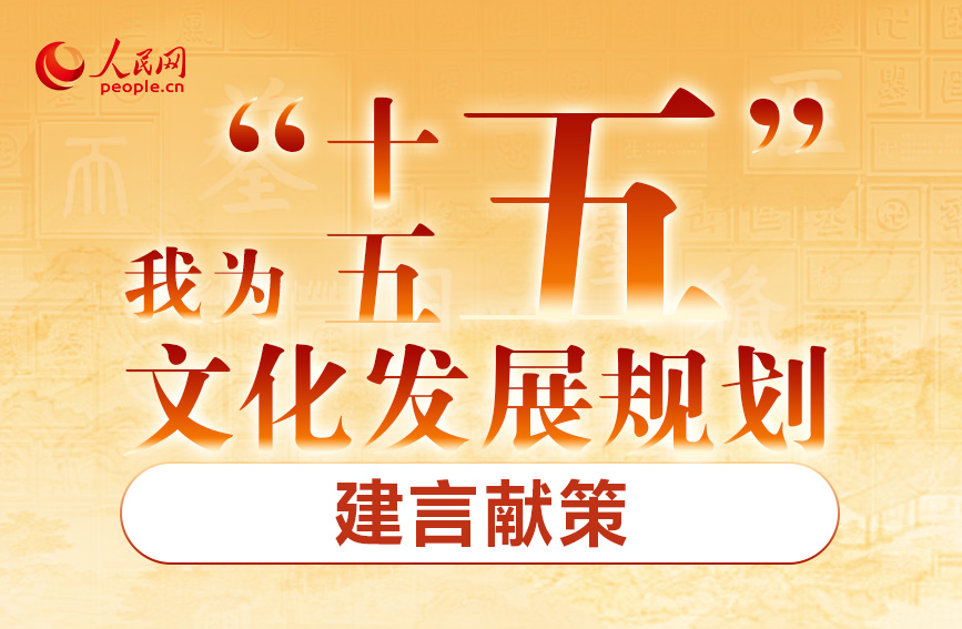 我為“十五五”文化發展規劃建言獻策