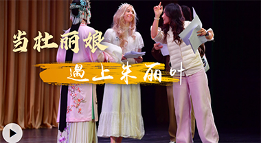 當“杜麗娘”遇上“朱麗葉”