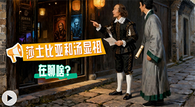 莎士比亞遇上湯顯祖，他們會說啥？