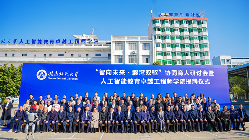 贛南師范大學人工智能教育卓越工程師學院揭牌成立。